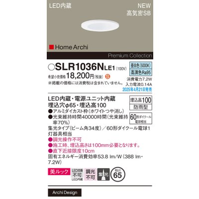 画像2: パナソニック SLR1036NLE1 エクステリア ダウンライト 埋込穴φ65 LED(昼白色) 天井埋込型 美ルック 軒下用 ベース 集光34度 HomeArchi 防雨型 ホワイト