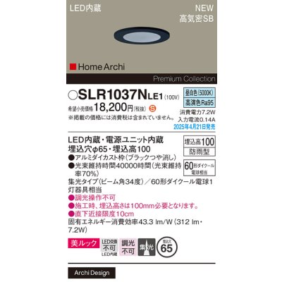 画像2: パナソニック SLR1037NLE1 エクステリア ダウンライト 埋込穴φ65 LED(昼白色) 天井埋込型 美ルック 軒下用 ベース 集光34度 HomeArchi 防雨型 ブラック