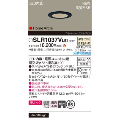 画像2: パナソニック SLR1037VLE1 エクステリア ダウンライト 埋込穴φ65 LED(温白色) 天井埋込型 美ルック 軒下用 ベース 集光34度 HomeArchi 防雨型 ブラック