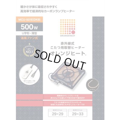 画像2: [在庫あり] メトロ電気工業 MCU-501E(DKB) 取替用コタツヒーター オレンジヒート U字形カーボンランプヒーター ☆