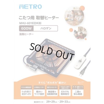 画像2: [在庫あり] メトロ電気工業 MHU-601E(DKB) 取替用コタツヒーター U字形ハロゲンヒーター 温風ヒーター ☆