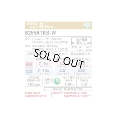 画像2: [在庫あり] ダイキン S255ATKS-W エアコン 8畳 ルームエアコン KXシリーズ スゴ暖 単相200V 20A 8畳程度 ホワイト (S253ATKS-W 後継品) ☆2