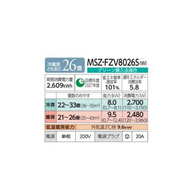 画像2: 三菱 MSZ-FZV8026S(W) エアコン 26畳 ルームエアコン FZシリーズ 単相200V/20A 26畳程度 ピュアホワイト (MSZ-FZV8025S-Wの後継品) ♪