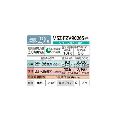 画像2: 三菱 MSZ-FZV9026S(W) エアコン 29畳 ルームエアコン FZシリーズ 単相200V/20A 29畳程度 ピュアホワイト (MSZ-FZV9025S-Wの後継品) ♪
