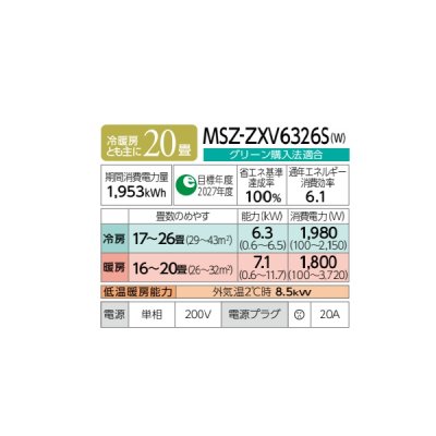 画像2: 三菱 MSZ-ZXV6326S(W) エアコン 20畳 ルームエアコン Zシリーズ 単相200V/20A 20畳程度 ピュアホワイト (MSZ-ZXV6325S-Wの後継品) ♪