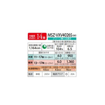 画像2: 三菱 MSZ-VXV4026S(W) エアコン 14畳 ルームエアコン VXVシリーズ ズバ暖 寒冷地 単相200V/20A 14畳程度 ピュアホワイト (MSZ-VXV4025S-Wの後継品) ♪