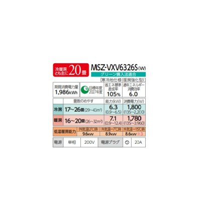 画像2: 三菱 MSZ-VXV6326S(W) エアコン 20畳 ルームエアコン VXVシリーズ ズバ暖 寒冷地 単相200V/20A 20畳程度 ピュアホワイト (MSZ-VXV6325S-Wの後継品) ♪