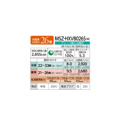 画像2: 三菱 MSZ-HXV8026S(W) エアコン 26畳 ルームエアコン HXVシリーズ ズバ暖 寒冷地 単相200V/20A 26畳程度 ピュアホワイト (MSZ-HXV8025S-Wの後継品) ♪