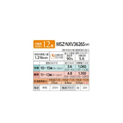画像2: 三菱 MSZ-NXV3626S(W) エアコン 12畳 ルームエアコン NXVシリーズ ズバ暖 寒冷地 単相200V/20A 12畳程度 ピュアホワイト (MSZ-NXV3625S-Wの後継品) ♪
