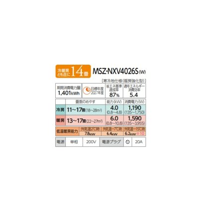 画像2: 三菱 MSZ-NXV4026S(W) エアコン 14畳 ルームエアコン NXVシリーズ ズバ暖 寒冷地 単相200V/20A 14畳程度 ピュアホワイト (MSZ-NXV4025S-Wの後継品) ♪