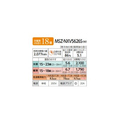画像2: 三菱 MSZ-NXV5626S(W) エアコン 18畳 ルームエアコン NXVシリーズ ズバ暖 寒冷地 単相200V/20A 18畳程度 ピュアホワイト (MSZ-NXV5625S-Wの後継品) ♪