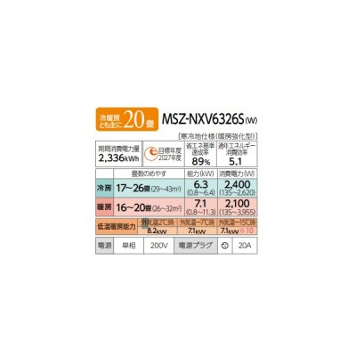 画像2: 三菱 MSZ-NXV6326S(W) エアコン 20畳 ルームエアコン NXVシリーズ ズバ暖 寒冷地 単相200V/20A 20畳程度 ピュアホワイト (MSZ-NXV6325S-Wの後継品) ♪