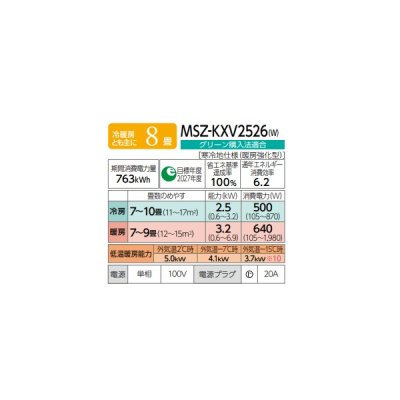 画像2: 三菱 MSZ-KXV2526(W) エアコン 8畳 ルームエアコン KXVシリーズ ズバ暖 寒冷地 単相100V/20A 8畳程度 ピュアホワイト (MSZ-KXV2525-Wの後継品) ♪