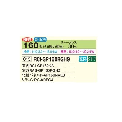 画像2: 日立 RCI-GP160RGH9 業務用エアコン てんかせ4方向 シングル 省エネの達人プレミアム 160型 6.0馬力 三相200V ♪