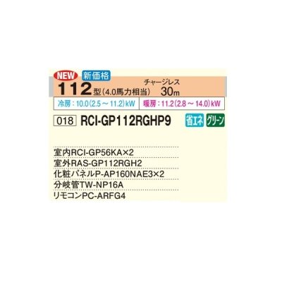 画像2: 日立 RCI-GP112RGHP9 業務用エアコン てんかせ4方向 同時ツイン 省エネの達人プレミアム 112型 4.0馬力 三相200V ♪