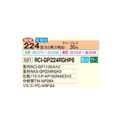 画像2: 日立 RCI-GP224RGHP6 業務用エアコン てんかせ4方向 同時ツイン 省エネの達人プレミアム 224型 8.0馬力 三相200V ♪