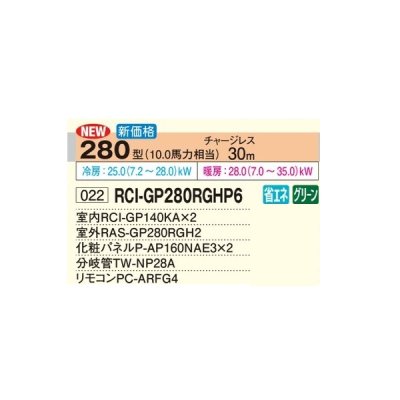 画像2: 日立 RCI-GP280RGHP6 業務用エアコン てんかせ4方向 同時ツイン 省エネの達人プレミアム 280型 10.0馬力 三相200V ♪