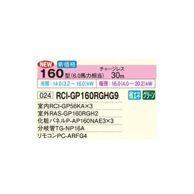 画像2: 日立 RCI-GP160RGHG9 業務用エアコン てんかせ4方向 同時トリプル 省エネの達人プレミアム 160型 6.0馬力 三相200V ♪
