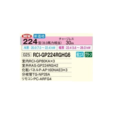 画像2: 日立 RCI-GP224RGHG6 業務用エアコン てんかせ4方向 同時トリプル 省エネの達人プレミアム 224型 8.0馬力 三相200V ♪