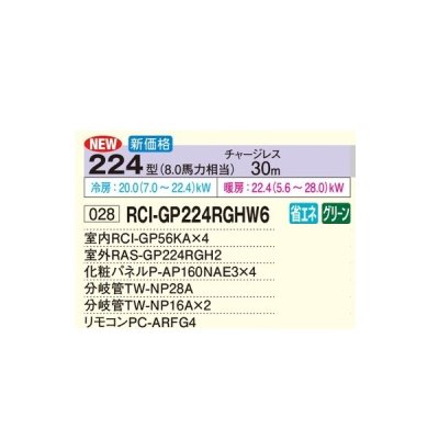 画像2: 日立 RCI-GP224RGHW6 業務用エアコン てんかせ4方向 同時フォー 省エネの達人プレミアム 224型 8.0馬力 三相200V ♪