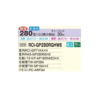 画像2: 日立 RCI-GP280RGHW6 業務用エアコン てんかせ4方向 同時フォー 省エネの達人プレミアム 280型 10.0馬力 三相200V ♪