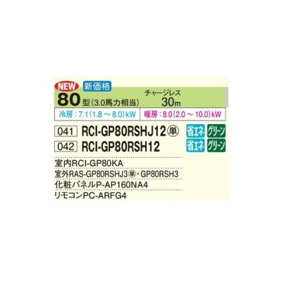 画像2: 日立 RCI-GP80RSH12 業務用エアコン てんかせ4方向 シングル 省エネの達人 80型 3.0馬力 三相200V ♪