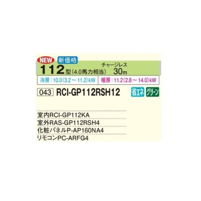 画像2: 日立 RCI-GP112RSH12 業務用エアコン てんかせ4方向 シングル 省エネの達人 112型 4.0馬力 三相200V ♪