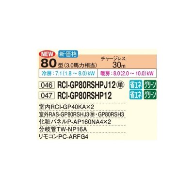 画像2: 日立 RCI-GP80RSHP12 業務用エアコン てんかせ4方向 同時ツイン 省エネの達人 80型 3.0馬力 三相200V ♪