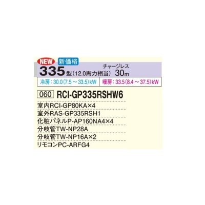 画像2: 日立 RCI-GP335RSHW6 業務用エアコン てんかせ4方向 同時フォー 省エネの達人 335型 12.0馬力 三相200V ♪