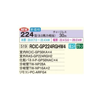 画像2: 日立 RCIC-GP224RGHW4 業務用エアコン てんかせJr. 同時フォー 省エネの達人プレミアム 224型 8.0馬力 三相200V ♪