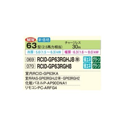 画像2: 日立 RCID-GP63RGH8 業務用エアコン てんかせ2方向 シングル 省エネの達人プレミアム 63型 2.5馬力 三相200V ♪