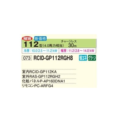 画像2: 日立 RCID-GP112RGH8 業務用エアコン てんかせ2方向 シングル 省エネの達人プレミアム 112型 4.0馬力 三相200V ♪