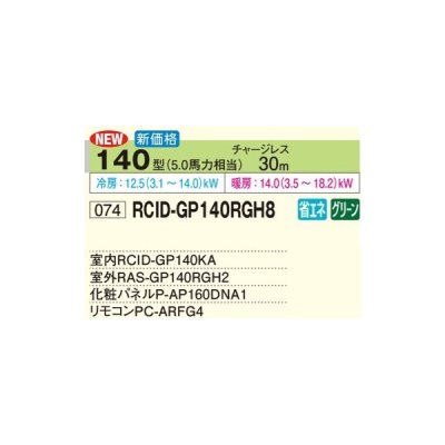 画像2: 日立 RCID-GP140RGH8 業務用エアコン てんかせ2方向 シングル 省エネの達人プレミアム 140型 5.0馬力 三相200V ♪
