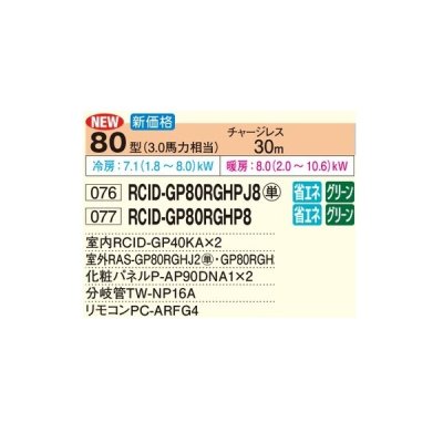 画像2: 日立 RCID-GP80RGHP8 業務用エアコン てんかせ2方向 同時ツイン 省エネの達人プレミアム 80型 3.0馬力 三相200V ♪