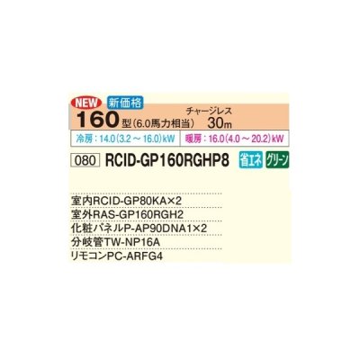 画像2: 日立 RCID-GP160RGHP8 業務用エアコン てんかせ2方向 同時ツイン 省エネの達人プレミアム 160型 6.0馬力 三相200V ♪