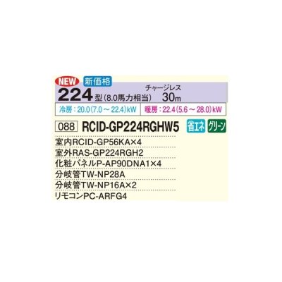 画像2: 日立 RCID-GP224RGHW5 業務用エアコン てんかせ2方向 同時フォー 省エネの達人プレミアム 224型 8.0馬力 三相200V ♪