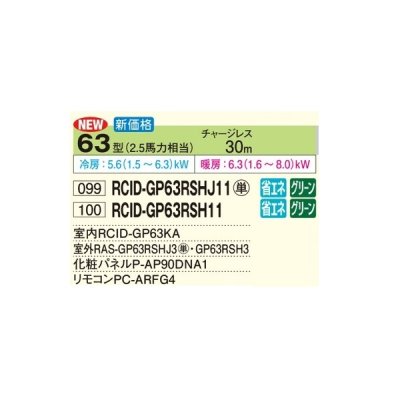 画像2: 日立 RCID-GP63RSH11 業務用エアコン てんかせ2方向 シングル 省エネの達人 63型 2.5馬力 三相200V ♪