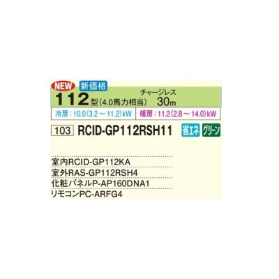画像2: 日立 RCID-GP112RSH11 業務用エアコン てんかせ2方向 シングル 省エネの達人 112型 4.0馬力 三相200V ♪