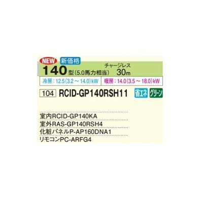 画像2: 日立 RCID-GP140RSH11 業務用エアコン てんかせ2方向 シングル 省エネの達人 140型 5.0馬力 三相200V ♪
