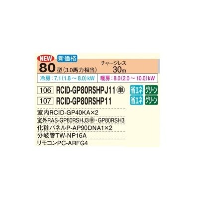 画像2: 日立 RCID-GP80RSHP11 業務用エアコン てんかせ2方向 同時ツイン 省エネの達人 80型 3.0馬力 三相200V ♪