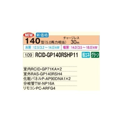 画像2: 日立 RCID-GP140RSHP11 業務用エアコン てんかせ2方向 同時ツイン 省エネの達人 140型 5.0馬力 三相200V ♪