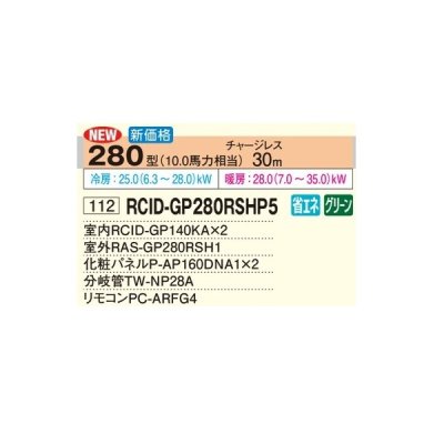 画像2: 日立 RCID-GP280RSHP5 業務用エアコン てんかせ2方向 同時ツイン 省エネの達人 280型 10.0馬力 三相200V ♪