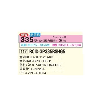 画像2: 日立 RCID-GP335RSHG5 業務用エアコン てんかせ2方向 同時トリプル 省エネの達人 335型 12.0馬力 三相200V ♪