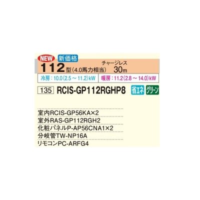 画像2: 日立 RCIS-GP112RGHP8 業務用エアコン てんかせ1方向 同時ツイン 省エネの達人プレミアム 112型 4.0馬力 三相200V ♪