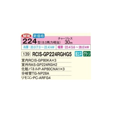 画像2: 日立 RCIS-GP224RGHG5 業務用エアコン てんかせ1方向 同時トリプル 省エネの達人プレミアム 224型 8.0馬力 三相200V ♪