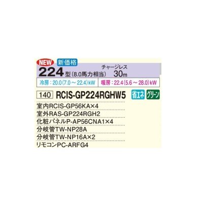 画像2: 日立 RCIS-GP224RGHW5 業務用エアコン てんかせ1方向 同時フォー 省エネの達人プレミアム 224型 8.0馬力 三相200V ♪