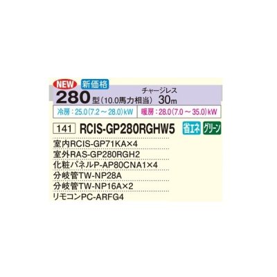 画像2: 日立 RCIS-GP280RGHW5 業務用エアコン てんかせ1方向 同時フォー 省エネの達人プレミアム 280型 10.0馬力 三相200V ♪