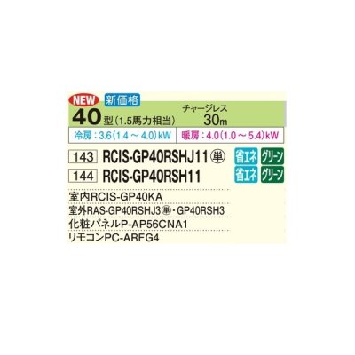 画像2: 日立 RCIS-GP40RSHJ11 業務用エアコン てんかせ1方向 シングル 省エネの達人 40型 1.5馬力 単相200V ♪
