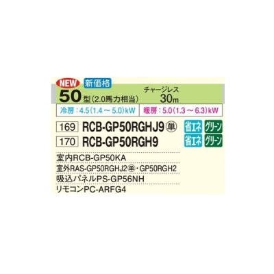 画像2: 日立 RCB-GP50RGH9 業務用エアコン ビルトイン シングル 省エネの達人プレミアム 50型 2.0馬力 三相200V ♪