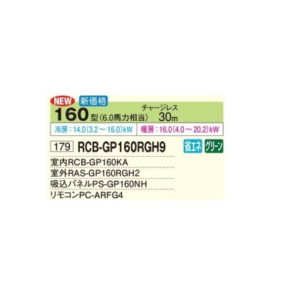 画像2: 日立 RCB-GP160RGH9 業務用エアコン ビルトイン シングル 省エネの達人プレミアム 160型 6.0馬力 三相200V ♪
